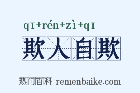 欺人自欺是什么意思的图片